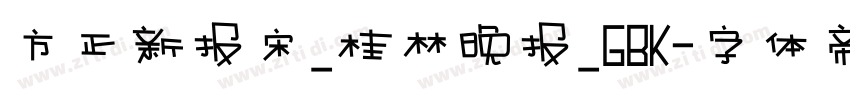方正新报宋_桂林晚报_GBK字体转换