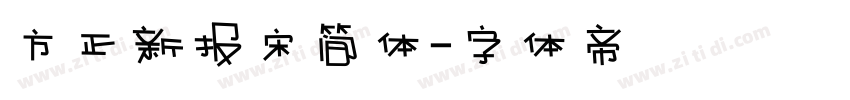 方正新报宋简体字体转换