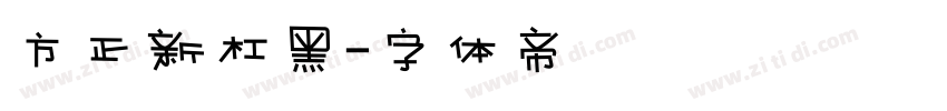 方正新杠黑字体转换