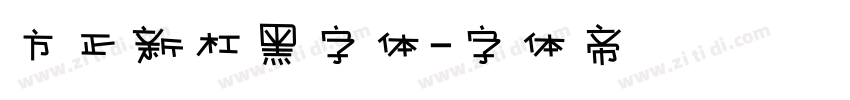 方正新杠黑字体字体转换