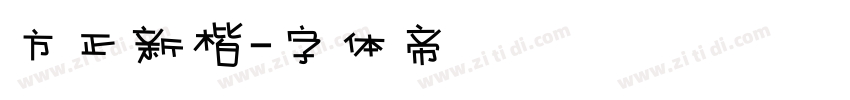 方正新楷字体转换
