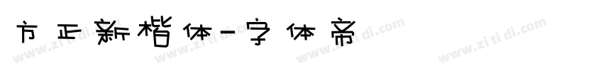 方正新楷体字体转换