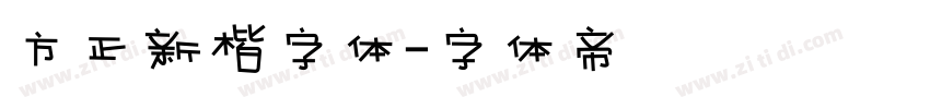 方正新楷字体字体转换