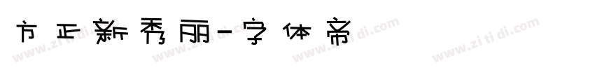 方正新秀丽字体转换