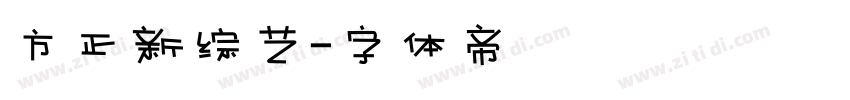 方正新综艺字体转换