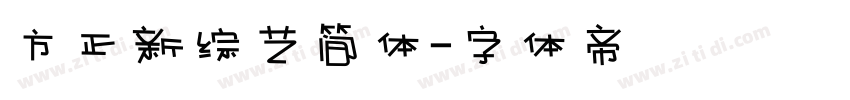 方正新综艺简体字体转换
