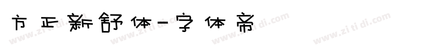 方正新舒体字体转换