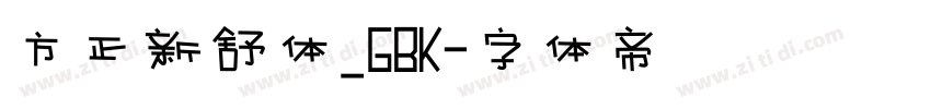 方正新舒体_GBK字体转换