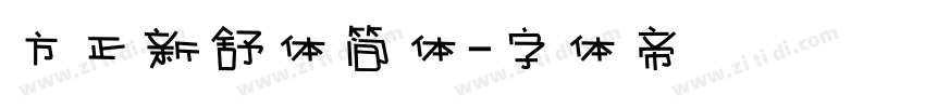 方正新舒体简体字体转换