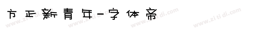 方正新青年字体转换