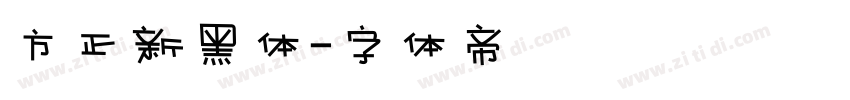 方正新黑体字体转换