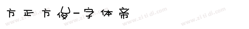 方正方俊字体转换