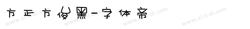 方正方俊黑字体转换