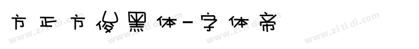 方正方俊黑体字体转换