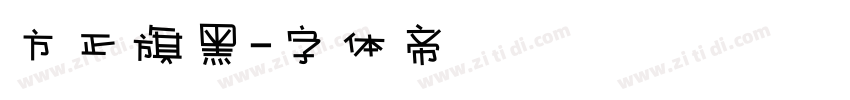 方正旗黑字体转换