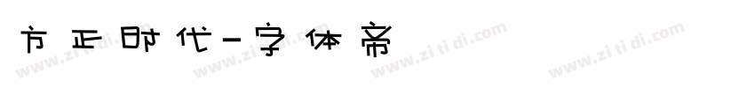 方正时代字体转换