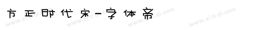方正时代宋字体转换