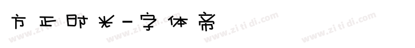 方正时光字体转换