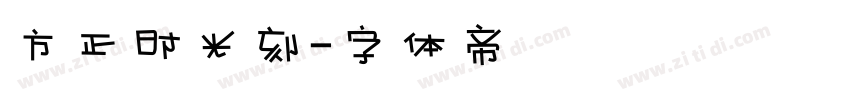 方正时光刻字体转换