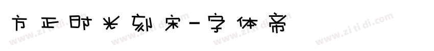 方正时光刻宋字体转换