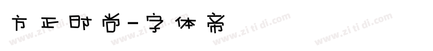 方正时尚字体转换