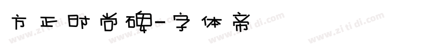 方正时尚碑字体转换