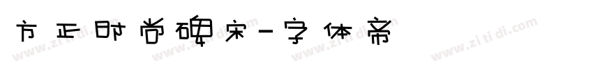 方正时尚碑宋字体转换