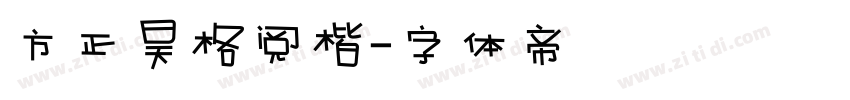 方正昊格阅楷字体转换