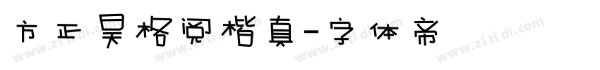 方正昊格阅楷真字体转换