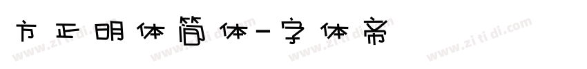 方正明体简体字体转换