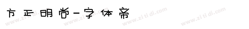 方正明尚字体转换
