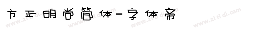 方正明尚简体字体转换