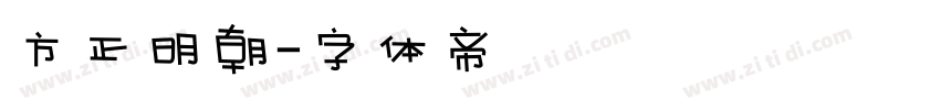 方正明朝字体转换