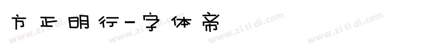 方正明行字体转换