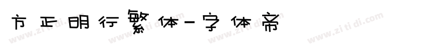 方正明行繁体字体转换