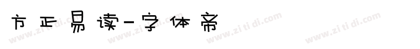 方正易读字体转换