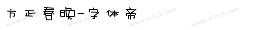 方正春晚字体转换