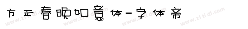 方正春晚如意体字体转换
