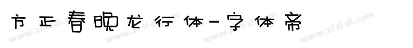 方正春晚龙行体字体转换