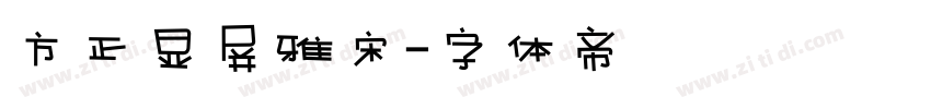 方正显屏雅宋字体转换