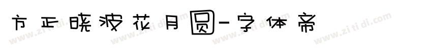 方正晓波花月圆字体转换