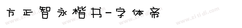 方正智永楷书字体转换