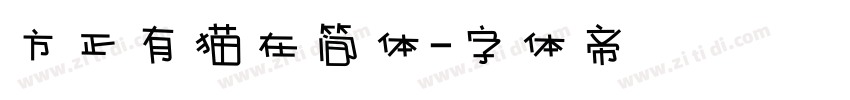 方正有猫在简体字体转换