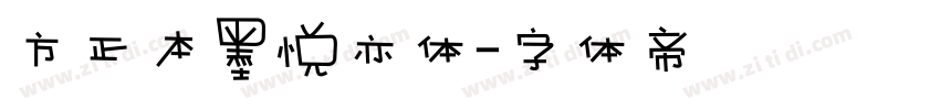 方正本墨悦亦体字体转换
