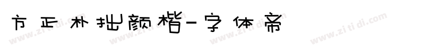 方正朴拙颜楷字体转换