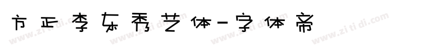 方正李东秀艺体字体转换