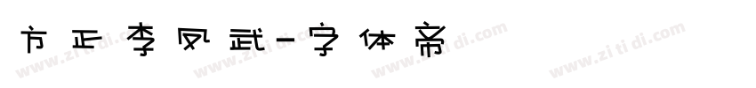 方正李凤武字体转换