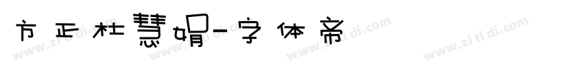 方正杜慧娟字体转换