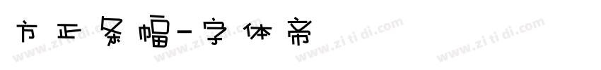 方正条幅字体转换