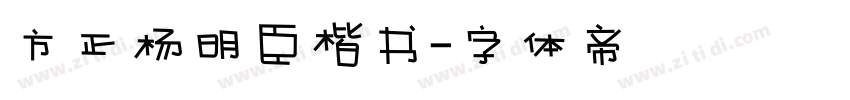 方正杨明臣楷书字体转换